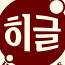 히글 이미지