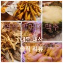 선부동 역전할머니맥주 내돈 내산 솔직리뷰