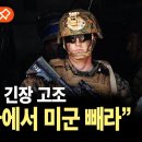 한반도 긴장 고조 "한국에서 미군 빼라!!" 이미지