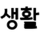 혜당생활과학 이미지