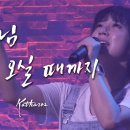 주님 다시 오실 때까지(Until the Lord Comes Back Again) | 카다로스 이미지