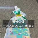 달냥이샵 | 🎄 크리스마스구디백 추천 | 달냥이샵 크리스마스 과자 선물세트 솔직후기