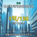 연산롯데캐슬공인중개사사무소 | 연산롯데캐슬골드포레 108동 · 아파트 · 월세 · 1억/130