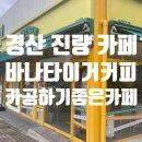 [경산 진량/카페]대학생 여러분 시험공부 하기 좋은 카페 여기있어요~~! &#34;바나타이거커피 경산진량점&#34;