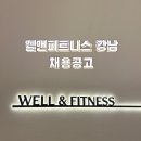 강남구) 프리미엄스포츠센터 웰앤피트니스에서 트레이너님 모십니다. 이미지