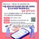 ‘서울 초등학교 교사의 학교업무 관련 직무스트레스와 소진 측정과 개선체계 연구’ 설문 참여 안내 이미지