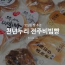 천년누리 전주빵 | 천년누리 전주비빔빵 택배로 먹어본 후기