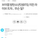 브이앱 방탄소년단(BTS) 지민 라이브 뜨자… 무슨 일? 이미지