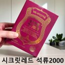 레드시크릿 | 석류영양제 추천 시크릿 레드 석류 2000 먹어본 솔직 후기!