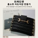 가죽공예로 액세서리 및 작은 소품 만들기 | DIY키트 뜨레드앤 홀스빗 카드지갑만들기 코드공예 입문