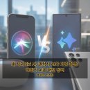 새 시리 Siri AI, 갤럭시 AI와 다른 점은? 하반기 AI폰 대전 정리