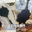 클로버 | 🏕️ 캠핑장에서 빛나는 디저트 팬 '로시 클로버 와플팬' 사용 후기
