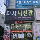 다사사진관