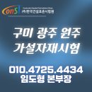 (주)한국건설표준시험원 | 구미 광주 원주 가설자재시험 안전성 확인을 위한 필수 과정
