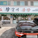 진왕갈비