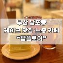 탑 애견 | [부산 | 중구] 남포동 케이크로 유명한 맛집 분위기 좋은 애견 동반 카페 ❝탑플로어❞ 후기