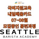 커피 핸드드립 자격증 야간반 이미지