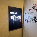 다미락 | 동탄 오마카세 다미락 프라이빗 룸식당 추천