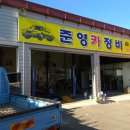 준영정비 이미지