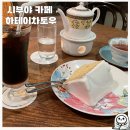 일본 여행 시부야 레트로한 조용한 카페 차테이 하토우 방문 후기