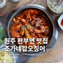 조가네갑오징어원주점 | 원주 판부면 맛집 조가네갑오징어 가족외식으로 좋은 곳 솔직 후기