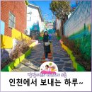 인천에서의 하루, 송월동 동화마을 &amp; 차이나타운 &amp; 월미도 &amp; 소래습지생태공원