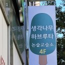 생각나무논술교습소 - 광명시 범안로 1042 | 생각나무논술교습소