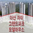 아산 자이 그랜드파크 아파트 모델하우스 선착순 분양 상담 안내 이미지