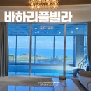 포항 풀빌라 구룡포 독채 펜션 바하리