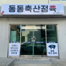동동축산정육