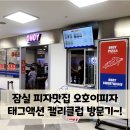 피자맛집 오호이피자 방문기, 태그액션 캘리클럽까지 신나는 주말~!(잠실 피자, 잠실 키즈카페, 태그액션)