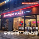 투썸플레이스 세종시청점