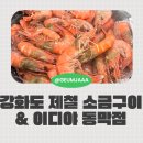 해안남로 | 강화도 새우 맛집 후기 비 오는 추석, 제철 새우 먹으러 다녀왔어요!