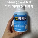 필립스 커피머신 세정제 정품만 써야 할까? 카파 크리너 사용 후기