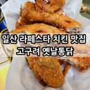 고구려옛날통닭 | 일산 치킨 맛집 고구려 옛날통닭 라페스타점 야장에서 치맥 최고