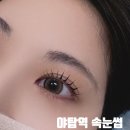 분당야탑1-D-3 | 분당속눈썹펌 만족도 최고! 야탑역 [제미래쉬] 속눈썹펌 후기