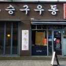 승구우동 이미지