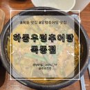 하동우렁추어탕 목동점 이미지