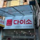 다이소 인천부평시장점 이미지