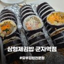 [군자맛집] 군자역점심 김밥단체주문 배달포장 유부김밥전문점, 삼형제김밥 군자역점 포장 후기