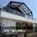 [부안 카페 추천] 슬지제빵소 방문 후기 | 빵, 굿즈, 인테리어 총정리