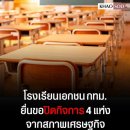 태국도 저출산 문제, 방콕 사립학교 4곳이 폐교 신청 이미지