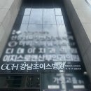 강남초이스정형외과병원 | 강남초이스병원 성공 개원 오름에이치 개원 전문 컨설팅 오픈 교육 후기