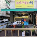 아구찜의전설 이미지