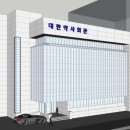 대한약사회관 이미지
