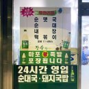 마포왕족발 - 목포시 영산로257번길 21 | 마포왕족발