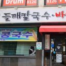 박가네들깨칼국수 이미지