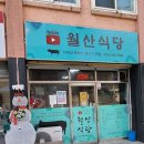 월산식육식당 이미지