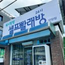 워시팡팡셀프빨래방단양점