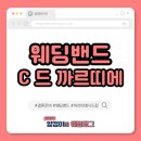 갤러리아C | 압구정 갤러리아 C 드 까르띠에(씨드링) 웨딩밴드 수령 후기와 언박싱, 예물샷까지